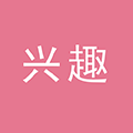 兴趣